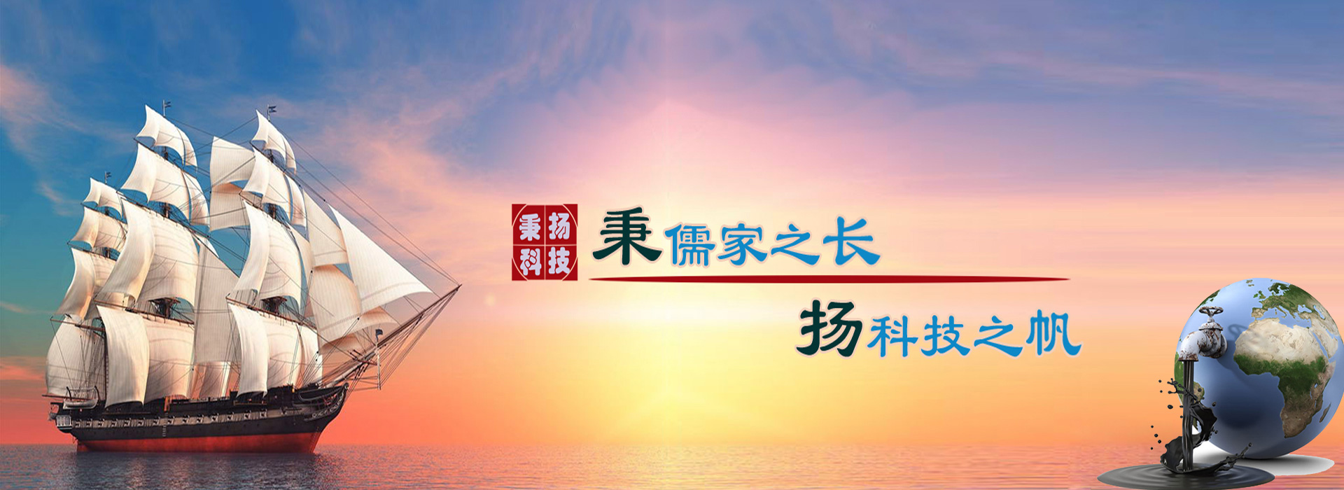 秉儒家之長(zhǎng)，楊科技之帆