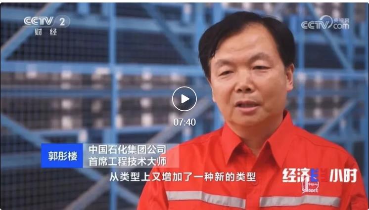 央視專訪！郭彤樓再談中石化頁巖油氣勘探開發(fā)最新技術(shù)！